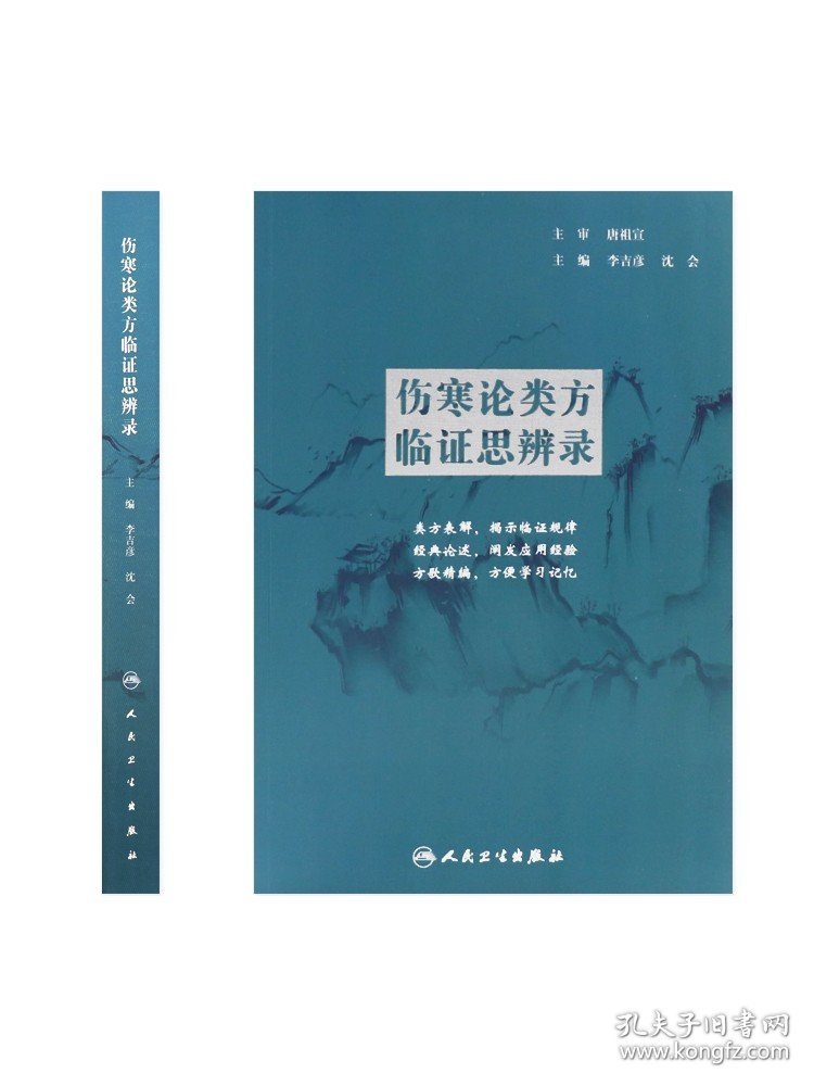 伤寒论类方临证思辨录 人卫张仲景正版杂病金匮要略汤头歌诀四物汤五苓散桂枝汤半夏泻心汤本草纲目黄帝皇帝内经中医书籍大全