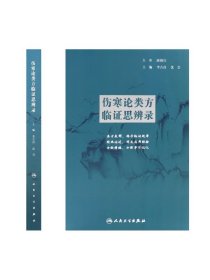 伤寒论类方临证思辨录 人卫张仲景正版杂病金匮要略汤头歌诀四物汤五苓散桂枝汤半夏泻心汤本草纲目黄帝皇帝内经中医书籍大全