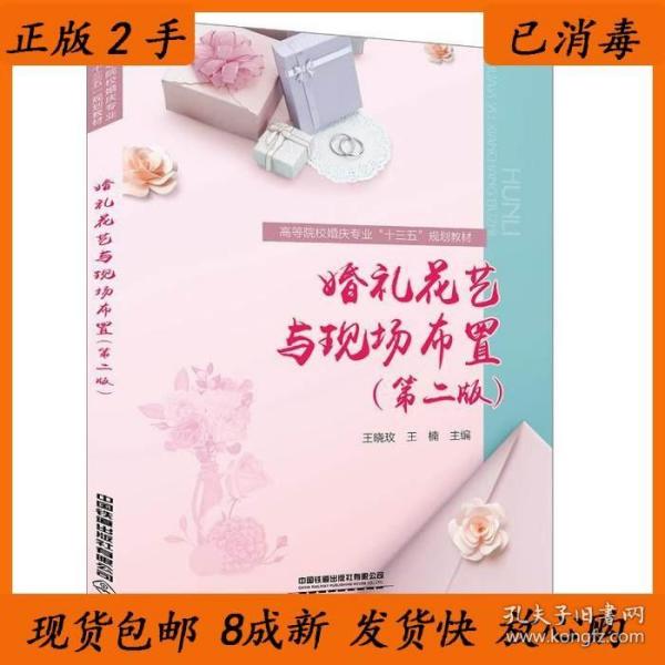 婚礼花艺与现场布置（第二版）