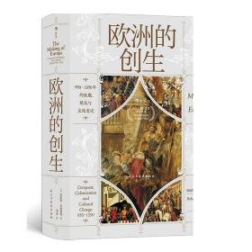 汗青堂丛书082·欧洲的创生：950—1350年的征服、殖民与文化变迁