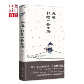 再难 都有一条出路贤书著文学 励志 散文慈善 心灵鸡汤刘书宏