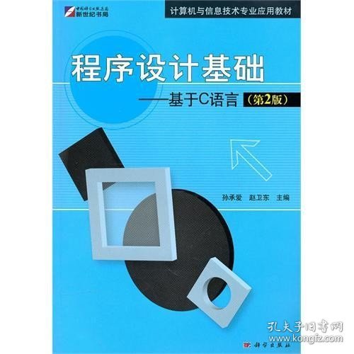 正版二手 程序设计基础基于C语言第二2版孙承爱赵卫东科学出版社