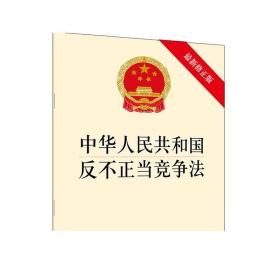 中华人民共和国反不正当竞争法（最新修正版） 法律出版社