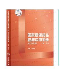 国家医保药品临床应用手册（西药）2019年版