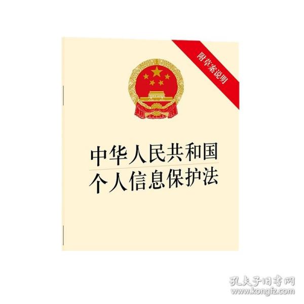 中华人民共和国个人信息保护法