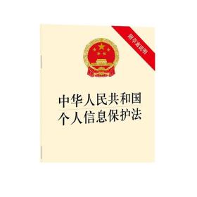 中华人民共和国个人信息保护法