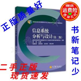 普通高等学校管理科学与工程类学科专业主干课程教材：信息系统分析与设计（第2版）