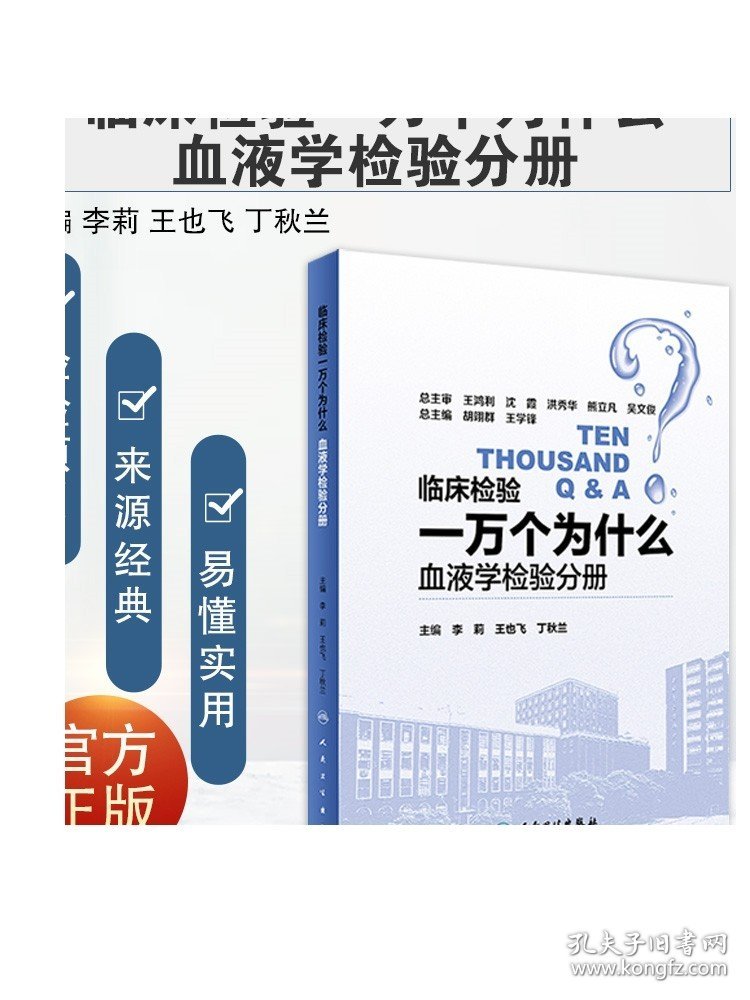 [ 现货]临床检验一万个为什么——血液学检验分册 李莉 王也飞 丁秋兰 主编 9787117258173 西医 2018年4月参考书 人卫社