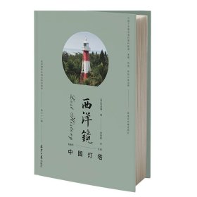 西洋镜：中国灯塔 40余座沿海灯灯塔的历史记录与百余张罕见照片 旧影 老照片