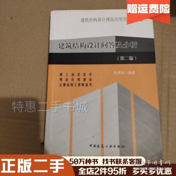 建筑结构设计规范应用书系：建筑结构设计问答及分析（第2版）