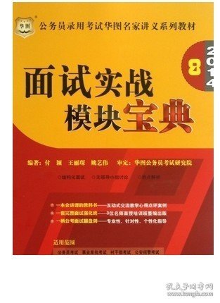 华图·2014公务员录用考试华图名家讲义系列教材：面试实战模块宝典