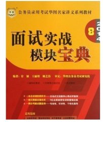 华图·2014公务员录用考试华图名家讲义系列教材：面试实战模块宝典