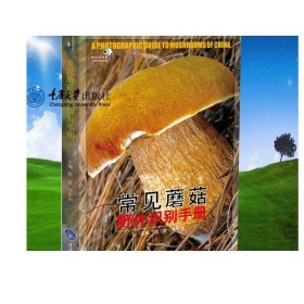 正版 常见蘑菇野外识别手册 蘑菇分辨手册 户外探险荒野求生郊游 可食用和不可食用分辨 生物学知识蘑菇类群 重庆大学