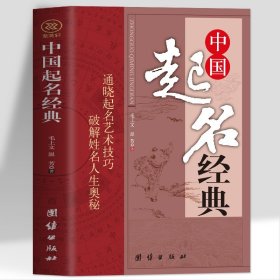 正版中国起名经典 通晓起名艺术技巧破解姓名人生奥秘 店铺公司商标起名字宝宝起名书籍 生辰八字周易易经起名五行字鉴用字大全书