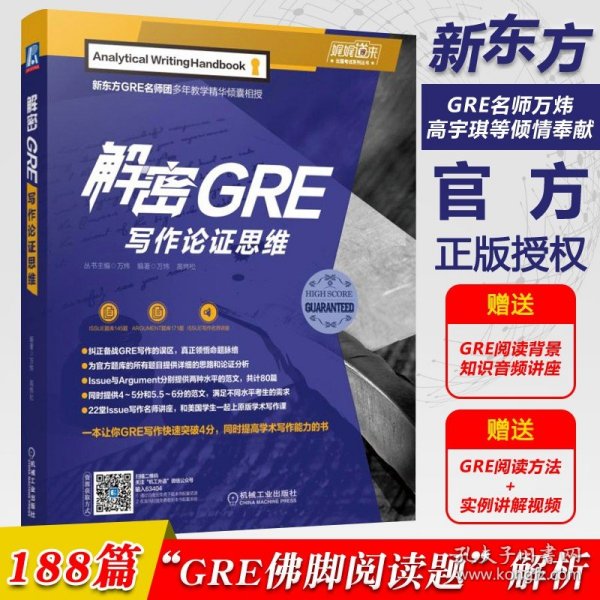 正版 解密GRE写作论证思维 万炜  高炜松 新东方GRE名师团倾力奉献 GRE-写作-出国英语考试-自学参考资料