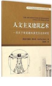 百年经典建筑艺术理论英汉对照读物·人文主义建筑艺术：一项关于审美趣味演变历史的研究