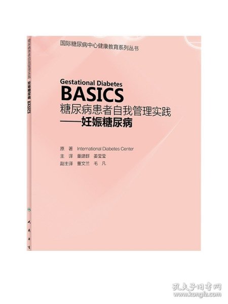 糖尿病患者自我管理实践——妊娠糖尿病（Gestational Diabetes  BASICS）