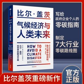 气候经济与人类未来 比尔盖茨新书助力碳中和揭示科技创新与绿色投资机会中信出版