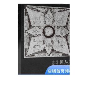 从灵光殿到武梁祠:两汉之交帝国艺术的遗影 中国早期艺术史 画像研究 战国 两汉 绘画 秦汉艺术DF