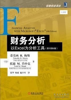 财务分析：以Excel为分析工具（原书第6版）