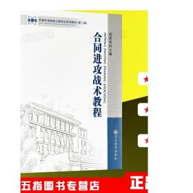 军事科学院硕士研究生系列教材：合同进攻战术教程（第2版）