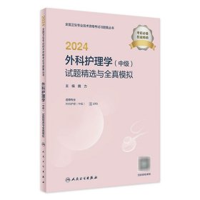 2024外科护理学中级试题精选全真模拟人卫版主管护师人卫出版社全国卫生技术专业资格考试专业代码370人民卫生出版社旗舰店官网