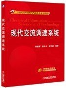 现代交流调速系统/21世纪高等院校电气信息类系列教材