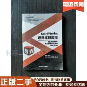 二手SolidWorks项目实践教程殷国富西北工业大学出版社