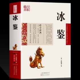 冰鉴曾国藩正版图文原文注释译文人际沟通书 冰鉴曾国藩正版文白对照书籍相人识人术国学经典名著百部藏书云南人民出版社