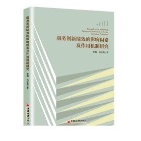 服务创新绩效的影响因素及作用机制研究