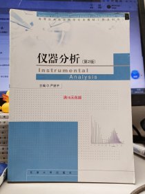 二手正版 仪器分析 (第2版) 第二版 严拯宇 东南大学出版社