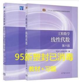 正版二手工程数学线性代数第六6版教材+习题 同济大学数学系 高教