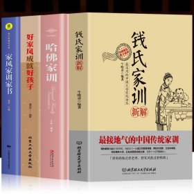 正版全4册 钱氏家训新解+哈佛家训+好家风成就好孩子+家风家训家书 中国传统文化礼仪教养书籍 教子成才中国励志家教家风的书籍