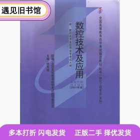 二手书数控技术及应用2001版课程代码2195林其骏机械工业出版社97