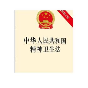 中华人民共和国精神卫生法（最新修正版） 法律出版社