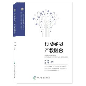 行动学习  产教融合 严威 汪琴  高等学校产学合作研究mba 中国广播影视出版社