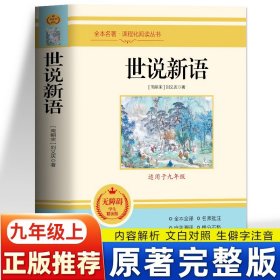 正版 世说新语原著完整版文白对照 初中版九年级上册课外读本世界名著 中国通史东汉后期到晋宋历史类书籍 小学生版文言文阅读练习