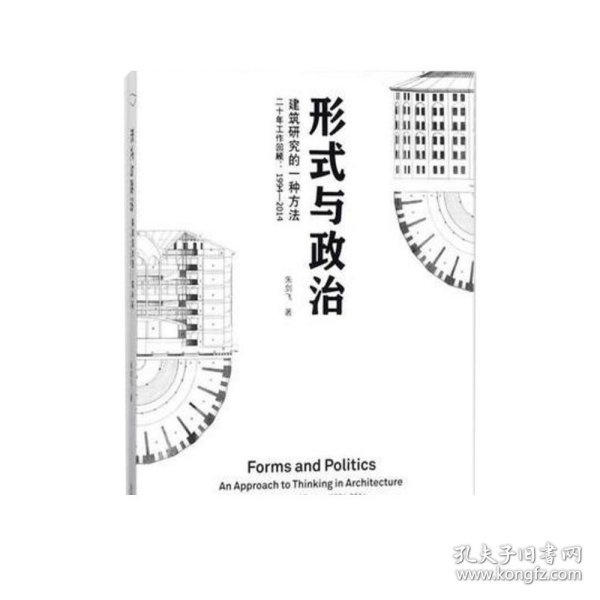 形式与政治：建筑研究的一种方法二十年工作回顾1994-2014