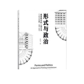 形式与政治：建筑研究的一种方法二十年工作回顾1994-2014