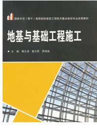 地基与基础工程施工 9787307104686 国家示范（骨干）高职院校