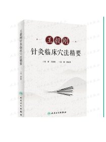 [ 现货] 王毅刚针灸临床穴法精要 李延萍 主编 王毅刚 主审 针灸推拿 9787117272483 2018年9月参考书 人民卫生出版社