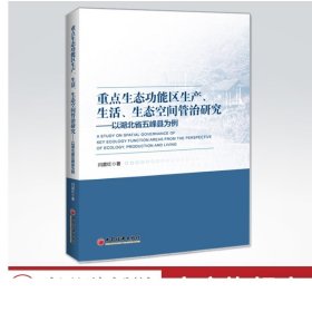 重点生态功能区生产、生活、生态空间管治研究：以湖北省五峰县为例