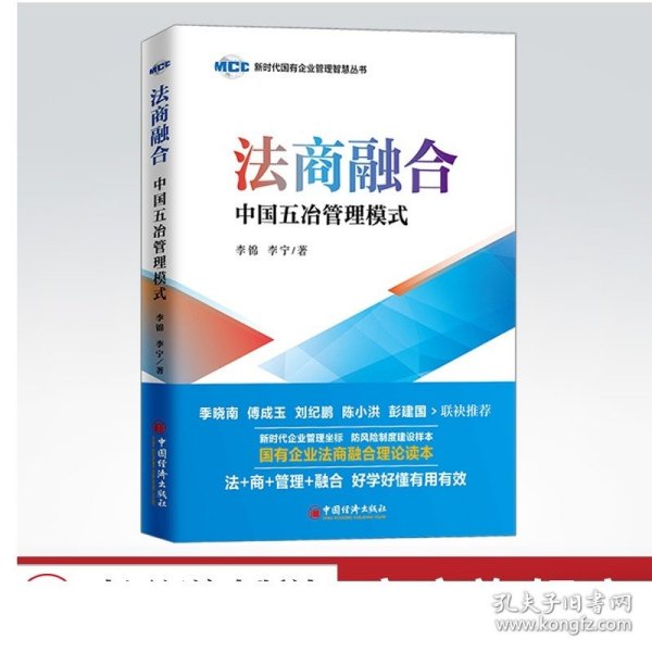 法商融合：中国五冶管理模式国有企业法商融合理论读本企业法商融合管理书