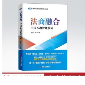 法商融合：中国五冶管理模式国有企业法商融合理论读本企业法商融合管理书