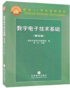 数字电子技术基础（第五版）