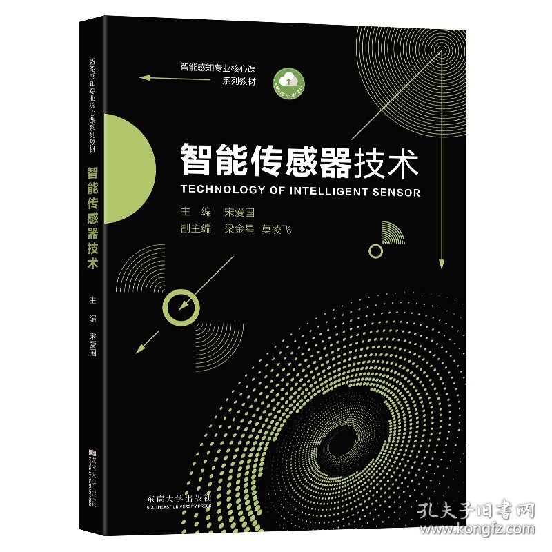 智能传感器技术宋爱国主编东南大学出版社智能感知专业核心课系列教材