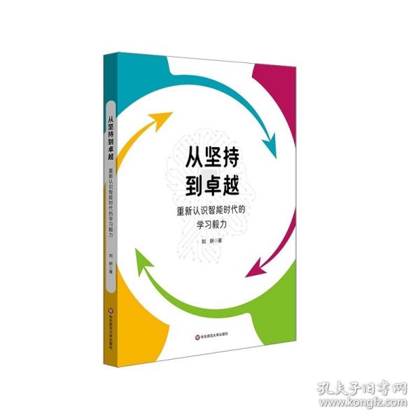 从坚持到卓越：重新认识智能时代的学习毅力