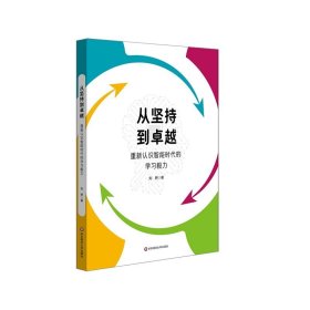 从坚持到卓越：重新认识智能时代的学习毅力