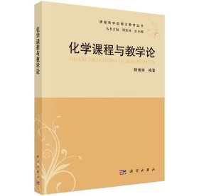 课程教学论理论教育丛书：化学课程与教学论