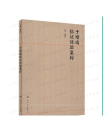 于增瑞临证经验集粹 老中医壮阳药中药调理养生入门基础理论妇科疾病强身肾虚阳萎早泄人民卫生出版社医学类书籍大全补肾强身茶